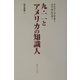 九・一一とアメリカの知識人 [単行本]