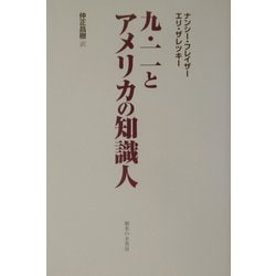 九・一一とアメリカの知識人 [単行本]