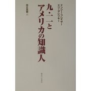 九・一一とアメリカの知識人 [単行本]