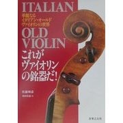 これがヴァイオリンの銘器だ!―華麗なるイタリアン・オールド・ヴァイオリンの世界 [単行本]