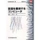 言語を獲得するコンピュータ(認知科学モノグラフ〈11〉) [全集叢書]
