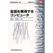 言語を獲得するコンピュータ(認知科学モノグラフ〈11〉) [全集叢書]