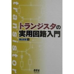 ヨドバシ.com - トランジスタの実用回路入門 [単行本] 通販【全品無料配達】