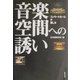 音楽空間への誘い―コンサートホールの楽しみ [単行本]