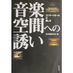 音楽空間への誘い―コンサートホールの楽しみ [単行本]