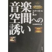 音楽空間への誘い―コンサートホールの楽しみ [単行本]
