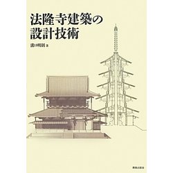 法隆寺建築の設計技術 [単行本]