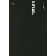 広場の造形（SD選書 175） [全集叢書]