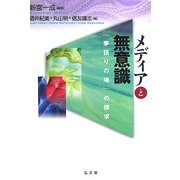 メディアと無意識―「夢語りの場」の探求(シリーズ生きる思想〈10〉) [単行本]