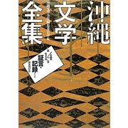 沖縄文学全集〈第14巻〉証言・記録1 [全集叢書]