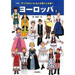 ヨーロッパ〈2〉 新版 (行ってみたいなあんな国こんな国〈4〉) [全集叢書]