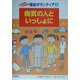病気の人といっしょに(体験しよう!発見しよう!福祉ボランティア〈3〉) [全集叢書]
