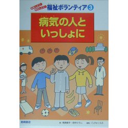 病気の人といっしょに(体験しよう!発見しよう!福祉ボランティア〈3〉) [全集叢書]