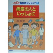 病気の人といっしょに(体験しよう!発見しよう!福祉ボランティア〈3〉) [全集叢書]