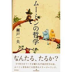 ムーミンの哲学 [単行本]