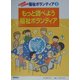 もっと調べよう福祉ボランティア(体験しよう!発見しよう!福祉ボランティア〈5〉) [全集叢書]