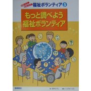 もっと調べよう福祉ボランティア(体験しよう!発見しよう!福祉ボランティア〈5〉) [全集叢書]