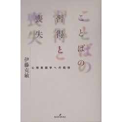 ヨドバシ.com - ことばの習得と喪失―心理言語学への招待 [単行本] 通販【全品無料配達】