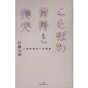 ことばの習得と喪失―心理言語学への招待 [単行本]