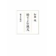 絵でよむ漢文 [単行本]