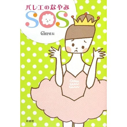バレエのなやみSOS [単行本]