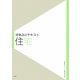建築設計テキスト 住宅 [全集叢書]