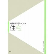 建築設計テキスト 住宅 [全集叢書]