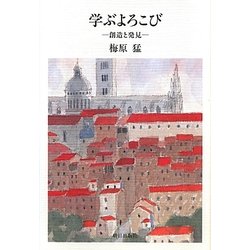 学ぶよろこび―創造と発見 [単行本]