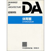 体育館（建築図集） [全集叢書]