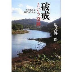 破戒という奇跡―再刊本とは何だったのか [単行本]