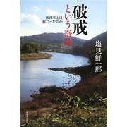 破戒という奇跡―再刊本とは何だったのか [単行本]