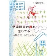 発達障害の君を信じてる―自閉症児、小学生になる [単行本]