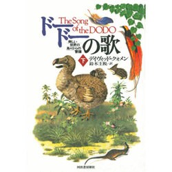 ヨドバシ Com ドードーの歌 美しい世界の島々からの警鐘 下 単行本 通販 全品無料配達