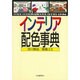 インテリア配色事典 [単行本]