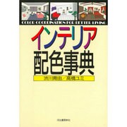 インテリア配色事典 [単行本]