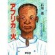 アフリカの火―コンゴの森ザイールの河 [単行本]