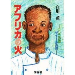 アフリカの火―コンゴの森ザイールの河 [単行本]