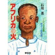 アフリカの火―コンゴの森ザイールの河 [単行本]