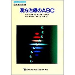 ヨドバシ.com - 漢方治療のABC（日本医師会生涯教育シリーズ） [単行本] 通販【全品無料配達】