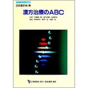 漢方治療のABC（日本医師会生涯教育シリーズ） [単行本]