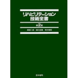 ヨドバシ.com - リハビリテーション技術全書 第2版 通販【全品無料配達】