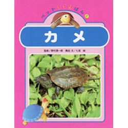 カメ(ペット119ばん〈5〉) [絵本]