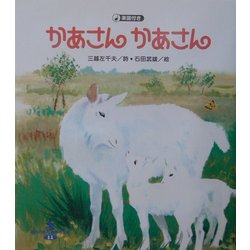 かあさんかあさん(現代日本童謡詩全集〈11〉) [全集叢書]