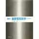 現代 基礎電気数学 改訂増補版 [単行本]