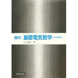 現代 基礎電気数学 改訂増補版 [単行本]