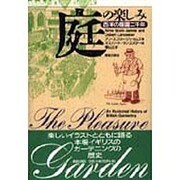 庭の楽しみ―西洋の庭園二千年 [単行本]