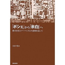 「ポシェ」から「余白」へ―都市居住とアーバニズムの諸相を追って [単行本]