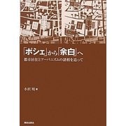 「ポシェ」から「余白」へ―都市居住とアーバニズムの諸相を追って [単行本]