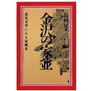 金沢の家並―近代文学の原風景 [単行本]