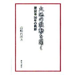 大地の鼓動を聞く―建設省50年の軌跡 [単行本]